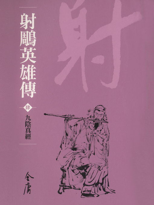 Title details for 射鵰英雄傳4：九陰真經 by 金庸 - Available